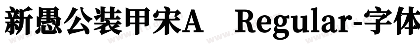 新愚公装甲宋A Regular字体转换